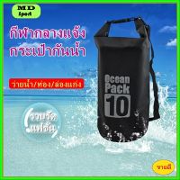 【จัดส่งไว】กระเป๋ากันน้ำ ถุงกันน้ำ Waterproof Bag Ocean pack 5L 10L 20L กระเป๋าสะพาย ถุงเก็บของ