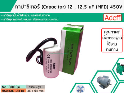 คาปาซิเตอร์ ( Capacitor ) ขนาด 12.5 uF (MFD) 450 ทรงกลมมีสาย ทนทาน คุณภาพสูง สำหรับพัดลม,มอเตอร์,ปั้มน้ำ (No.1800130)