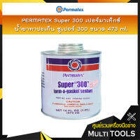 Permatex Super 300 เปอร์มาเท็กซ์ น้ำยาทาปะเก็น ซูเปอร์ 300 ขนาด 473 ML.