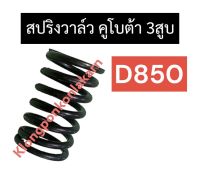 สปริงวาล์ว คูโบต้า 3สูบ D850 สปริงวาล์วคูโบต้า สปริงวาล์วD850 สปริงD850 สปริงวาวล์D850 สปริงวาวD850 สปริงวาล์วคูโบต้า3สูบ อะไหล่3สูบ