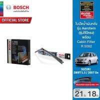 Bosch ใบปัดน้ำฝน SUZUKI Swift ปี 2004 เป็นต้นไป ขนาด 21/18 นิ้ว รุ่น Aerotwin (รุ่นไร้โครง) พร้อม Bosch ไส้กรองห้องโดยสาร (C5092) SUZUKI  (จำนวน 1 ชิ้น) กรอง PM2.5