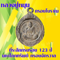 (1เหรียญ) หลวงปู่หมุน เหรียญกรอบโบราณ หลวงปู่หมุน ที่ระลึกครบรอบ123ปี มหาโภคทรัพย์ ครอบจักรวาล