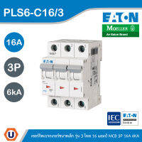 EATON : ลูกย่อยเซอร์กิตเบรกเกอร์ขนาดเล็ก รุ่น 3 โพล 16 แอมป์ MCB 3P 16A 6kA รหัส PLS6-C16/3 สั่งซื้อได้ที่ร้าน UCANBUYS