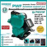 ปั๊มน้ำอัตโนมัติ แรงดันคงที่ ปั๊มออโต 370W ปั๊มน้ำINVERTER SHIMGE รุ่น PW370F ปั๊มบ้าน