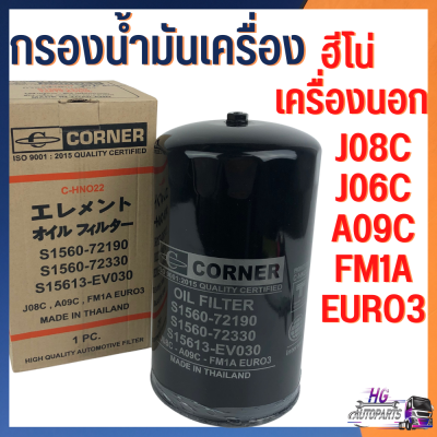 กรองน้ำมันเครื่อง ฮีโน่ J08C J06C A09C FM1A EURO3 กรองเครื่องฮีโน่ ฮีโน่เครื่องนอก กรองเครื่องอีซูซุ กรองน้ำมันเครื่องฮีโน่