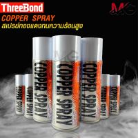 COPPER SPRAY สเปรย์ทองแดง ทนความร้อนสูง พ่นปะเก็นฝาสูบ สเปรย์ฉีดปะเก็นฝาสูบ 460 ml.