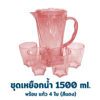 ชุดเหยือกน้ำ + แก้ว 4 ใบ 1500 ml. - สีแดง - เหยือกน้ำ แก้วน้ำ เครื่องครัว ของใช้ในบ้าน