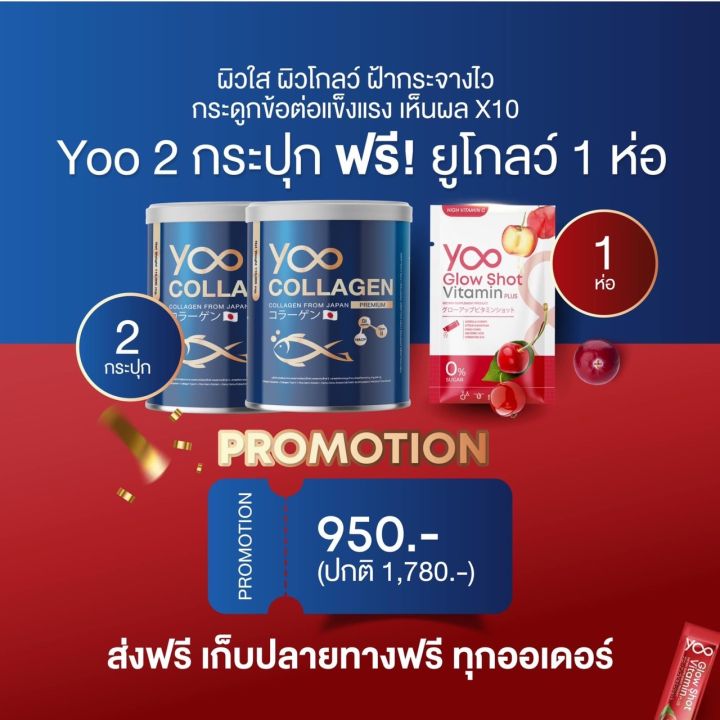 2แถม1-ฟรี-วิตามินผิวขาว-กลูต้า-yoocollagen-ยูคอลลาเจนแท้-คอลลาเจนผิวใส-คอลลาเจนกระดูก-yoo-collagen-คอลลาเจนแบบชง-ลดฝ้า-กระ-จุดด่างดำ-ลดริ้วรอยบนใบหน้า-ลดรอยสิวรอยดำ-ฟรี-yoo-glow-shot-ของแท้-รับประกัน-