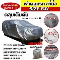 RAC ผ้าคลุมรถยนต์  ผ้าคลุมรถยนต์ ผ้าคลุมรถ ผ้าคลุมรถ SUV ผ้าคลุมรถกระบะ รถกระบะ ขนาดใหญ่ ทุกรุ่น ไซต์ BXL ผ้าคลุมรถอย่างหนา  ผ้าคลุมกันแดดรถ ผ้าคลุมรถ