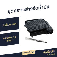 ?ขายดี? ชุดกระทะย่างรีดน้ำมัน Seagull รีดน้ำมัน 4 มิติ พร้อมเตาแก๊สปิกนิก รุ่น 110001092 - กะทะย่าง กระทะย่างเกาหลี กระทะย่างสเต็ก กระทะย่างแบบแบน กระทะย่างหมู กระทะย่างบนเตาแก๊ส กระทะย่าง กะทะย่างเกาหลี กะทะย่างสเต็ก กะทะย่างเนื้อ Grill Pan