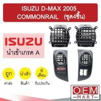 ช่องลม อีซูซุ ดีแมกซ์ 2005 คอมมอนเรล ช่องลมแอร์ แอร์รถยนต์ D-MAX COMMONRAIL (ชุด4ชิ้น) 167