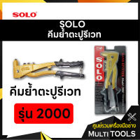 SOLO โซโล คีมย้ำตะปูรีเวท รุ่น 2000 (ขนาด 2.4,3.2,4.0,4.8 มิล)