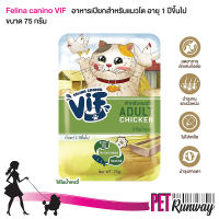 Felina Canino VIF Adult เฟลินา คานิโน วิฟ อาหารเปียกสำหรับแมว อาหารสำหรับแมวโต (AC2 ไก่ในน้ำเกรวี่) สำหรับแมวโตอายุ 1 ปีขึ้นไป ขนาด 75 กรัม