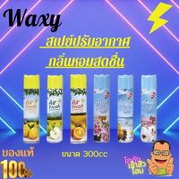 WAXY สเปรย์ปรับอากาศ 300 ซีซี  เหมาะสำหรับห้องต่างๆ ในบ้าน รถยนต์ ห้องอาหาร ยับยั้งเชื้อโรค ไร้กลิ่นเหม็น อับชื้นมารังควาญใจใช้งานง่าย