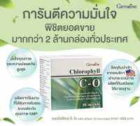 กิฟฟารีน คลอโรฟิลล์ ซี โอ Giffarine Chlorophyll C-O ขับไขมัน ชนิดชงดื่ม 1 ซอง ผสมน้ำ 1.5 ลิตร