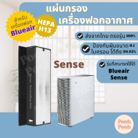 แผ่นกรองอากาศ BLUEAIR Sense กรองฝุ่น Hepa สำหรับเครื่องฟอกอากาศ BLUEAIR รุ่น Sense  Sense+