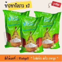 แพ็คx3 ข้าวสาร ข้าวหอมปทุม  ตราชากังราว (ขนาด 5 กิโลกรัม)