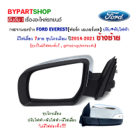 กระจกมองข้าง FORD EVEREST(ฟอร์ด เอเวอร์เรส) ปรับ+พับไฟฟ้า มีไฟเลี้ยว 7สาย ชุบโครเมียม ปี2014-2021 ข้างซ้าย