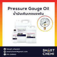 น้ำมันเติมเกจวัดแรงดัน น้ำมันเพรสเซอร์เกจ (Pressure gauge oil) ขนาด 130 กรัม, 500กรัม, 1 Kg.