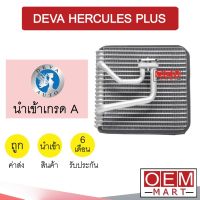 คอล์ยเย็น นำเข้า เดว่า เฮอร์คิวลิส พลัส ตู้แอร์ คอยเย็น แอร์รถยนต์ DEVA HERCULES PLUS 1184 492