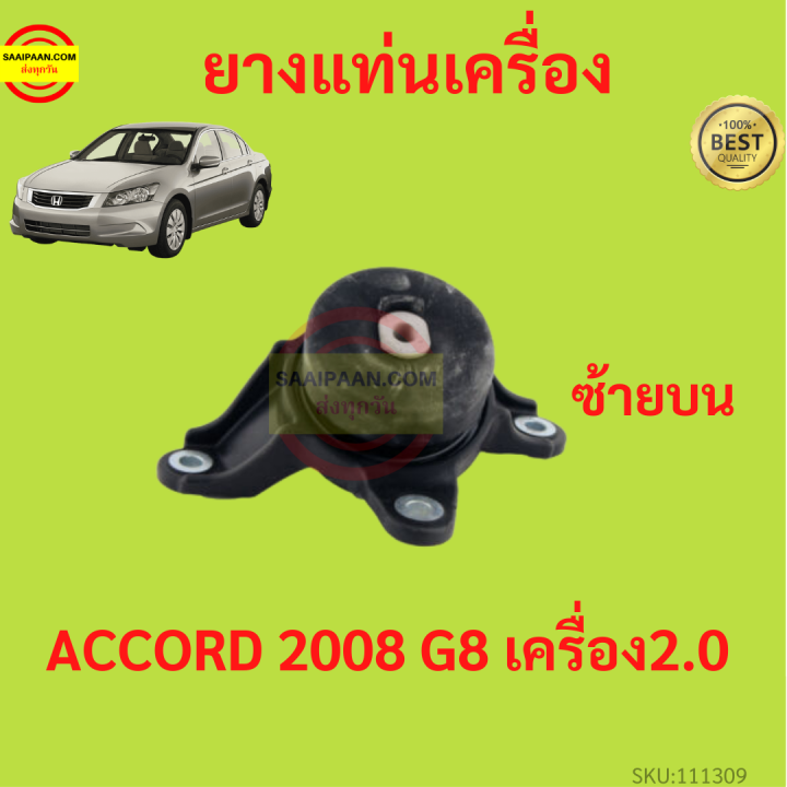 ยางแท่นเครื่อง-accord-แอคคอร์ด-g8-2008-2009-2011-2012-2-0-เครื่อง2000-r20a-ยางแท่นเกียร์