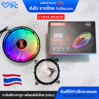 [ไฟวิ่ง] New ซิงค์พัดลมระบายความร้อนซีพียู CPU ไฟRGB ยี่ห้อ COOLMOON ใส่ได้ทั้งAMD / intell