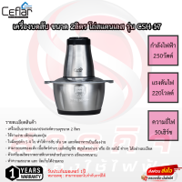 เครื่องสับอเนกประสงค์โถ่สแตนเลส Ceflar รุ่น CSH-17 รับประกันมอเตอร์ 1ปี