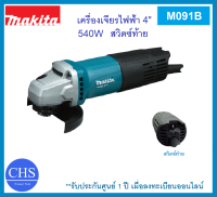 MAKITA M0910B เครื่องเจียรไฟฟ้า 4 นิ้ว 540W สวิทซ์ท้าย ของแท้