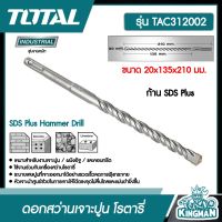 TOTAL ??  ดอกสว่านเจาะปูน โรตารี # TAC312002 ขนาด 20x135x210 มม. ก้าน SDS Plus ดอกสว่าน SDS Plus Hammer Drill