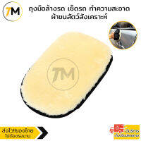 ถุงมือล้างรถ ถุงมือเช็ดรถ ซับน้ำได้ดี ไม่ทำให้เกิดรอย Glove Car Wash Wool