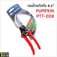 Pumpkin กรรไกรตัดกิ่งไม้  8.5 นิ้ว 
 ด้ามอลูมิเนียม รุ่น PTT-008 (33501) ใบมีด ผลิตจากเหล็กกล้าคาร์บอนสูง