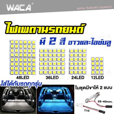 WACA ไฟเพดานรถยนต์ ใส่กับรถได้ทุกรุ่น LED 48/36/24/12 ชิพ สว่างมาก ไฟเพดาน ไฟเก็บสัมภาระหลังรถ ไฟเพดานรถยนต์ (1 ชิ้น) Light SMD ชิป 5050 ไฟห้องโดยสาร รถยนต์ ไฟ กลาง เก๋ง กระบะ รถตู้ SUV สัมภาระ เพดาน ไฟในรถ ไฟเพดานรถ ส่อง (สีขาว สีไอซ์บลู) 4A 2HB