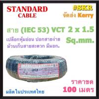 STANDARD สายไฟ VCT 2x1.5 sq.mm. ( IEC 53 ) ขด 100 เมตร สายทองแดง สายดำ สายอ่อน สายไฟสนาม สายไฟใช้ภายนอก สาย VCT สายฝอย