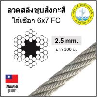 ลวดสลิงชุบสังกะสี ไส้เชือก 2.5 มม. ยาว 200 เมตร ลวดสลิงชุบซิงค์ ลวดสลิงชุบขาว Galvanized wire rope 6x7 FC Fiber core