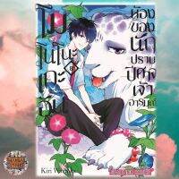 โมโนโนะเกะอัน ห้องของนักปราบปิศาจเจ้าอารมณ์ เล่ม 1-8 ล่าสุด มือ 1 พร้อมส่ง