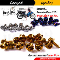 น็อตชุดสี SMASH REVO110 (1ชุด13ตัว) เลสแท้100% หัวเฟือง พร้อมคู่มือ น็อตเฟรมsmash ชุดสีsmash น๊อตชุดสี น๊อตชุดสีsmash น็อตเลส น็อตชุดสีsmash