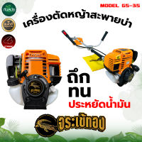 เครื่องตัดหญ้า เครื่องยนต์ 4 จังหวะ GX35 มี3 ยี่ห้อ ตราจระเข้ทอง / ตรา SOOL / ตรา MARIMA / TOKIDA / TKD สะพายบ่า ข้อแข็ง อุปกรณ์ครบชุดพร้อมใช้งาน