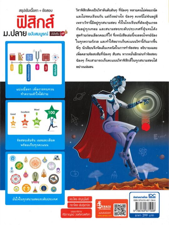 หนังสือ-สรุปเข้มเนื้อหา-ข้อสอบ-ฟิสิกส์-ม-ปลาย-ฉบับสมบูรณ์-มั่นใจเต็ม-100