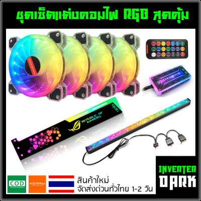 ชุดเซ็ตแต่งจัดเต็ม ไฟ RGB ( พัดลม 4 ตัว + ที่ค้ำการ์ดจอ ROG + แถบไฟแม่เหล็กแบบประกาย + กล่อง controller + Remote) แบบD2