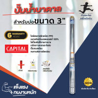 ปั๊มน้ำบาดาล สำหรับบ่อขนาด 3 นิ้ว  CAPITAL