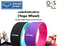 GRAND SPORT Yoga Wheel Fitness วงล้อสำหรับบริหาร โยคะ ฟิตเนส แกรนสปอร์ต #377078