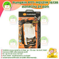 Pumpkin PTT-M2/21M 16138 ดอกสว่าน 21 ดอก สินค้าพร้อมส่ง มีบริการเก็บเงินปลาทาง