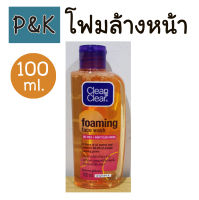 คลีน แอนด์ เคลียร์ โฟมล้างหน้า เอสเซนเชียล โฟมมิ่ง เฟเชียล วอช 100 ml. ลดสิว  -  [131002]