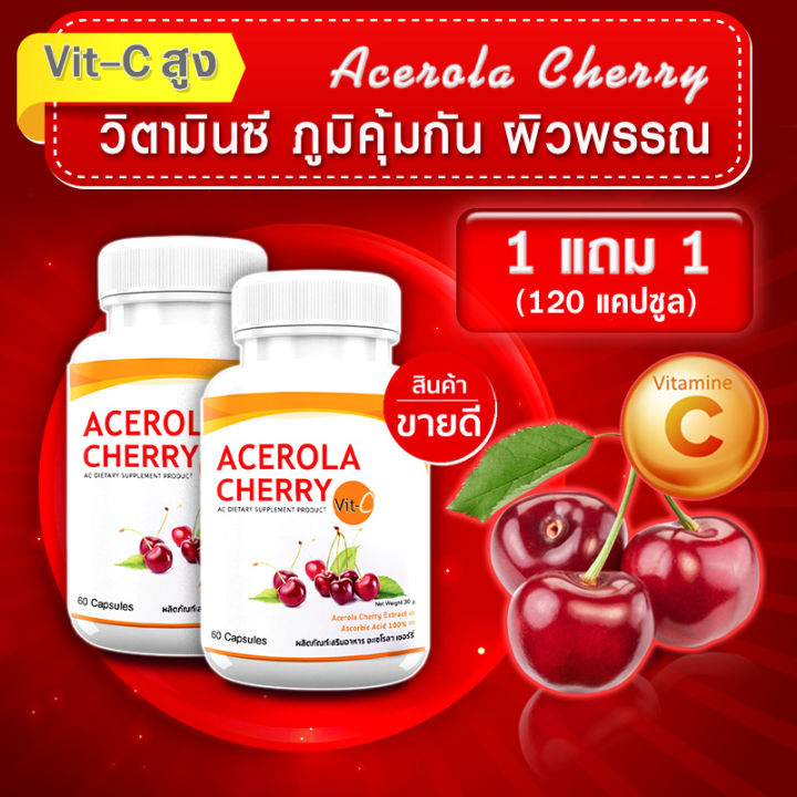 ส่งฟรี-ส่งไว-ac-acerola-cherry-1แถม1-120-แคปซูล-ผลิตภัณฑ์เสริมอาหาร-เอซี-อะเซโรล่า-เชอร์รี่-แหล่งวิตามินซีที่ร่างกายต้องการ