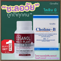 ซื้อ1แถม1?โคซานอลมัลติแพลนท์ โอเมก้า3ออยล์1กระปุก(30แคปซูล)รหัส83083+กิฟารีนโคลีนบี#1กล่อง(30แคปซูล)?ร่างกายแข็งแรง?รับประกันของแท้100%?