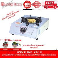 LUCKY FLAME - เตาแก๊สตั้งโต๊ะ หัวแก๊สเดี่ยว หัวเตาทองเหลือง (Cyclone) หน้าสแตนเลส รุ่น AT-111