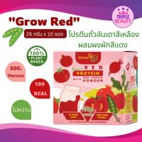 โปรตีนถั่วลันเตา(Grow Red) เครื่องดื่มโปรตีนเสริมด้วยผงผักแท้ (ทับทิม บีทรูท มะเขือเทศ) 1 กล่อง มี 10 ซอง