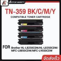 MOTOR ตลับหมึกเลเซอร์โทนเนอร์รุ่น TN359/359 BKCMY สำหรับ HL-L8250CDN/HL-L8350CDW/MFC-L8850CDW/9550CDW