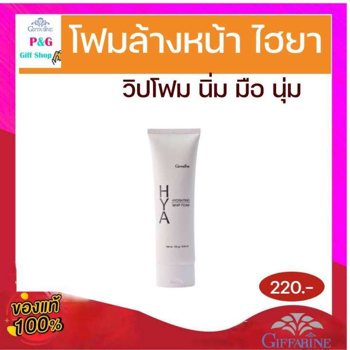 โฟมล้างหน้า-กิฟฟารีน-ไฮยา-ไฮเดรทติ้ง-วิป-โฟม-ฟองวิป-นุ่ม-ละเอียด-สะอาดล้ำลึก-ผิวชุ่มชื้น-ไม่แห้งตึง-giffarine