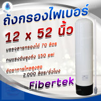 SafetyDrink ถังกรองน้ำไฟเบอร์ (FRP) ขนาด 12 X 52 Fibertek สี (ALMOND)